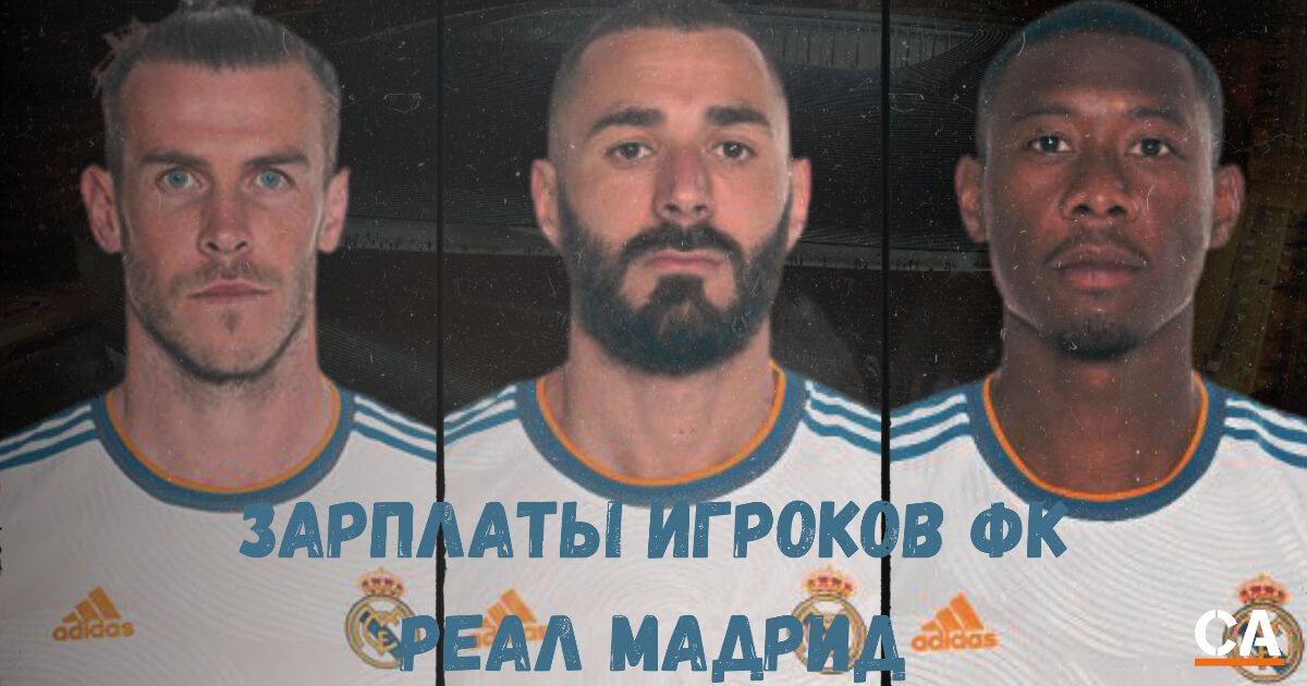 Зарплата игроков Реал Мадрид