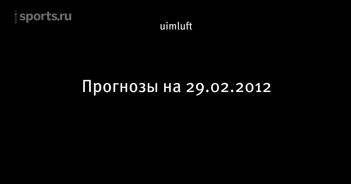 Прогнозы на спорт на 29.02.12 сказать что заработать в интернете может
