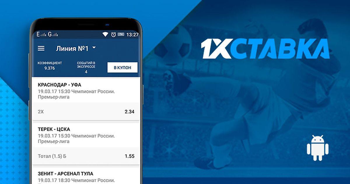 Мобильное приложение бк 1хставка. 1xставка мобильная версия. 1хставка скачивание приложения. 1хставка на айфон. Установить приложение 1хставка.