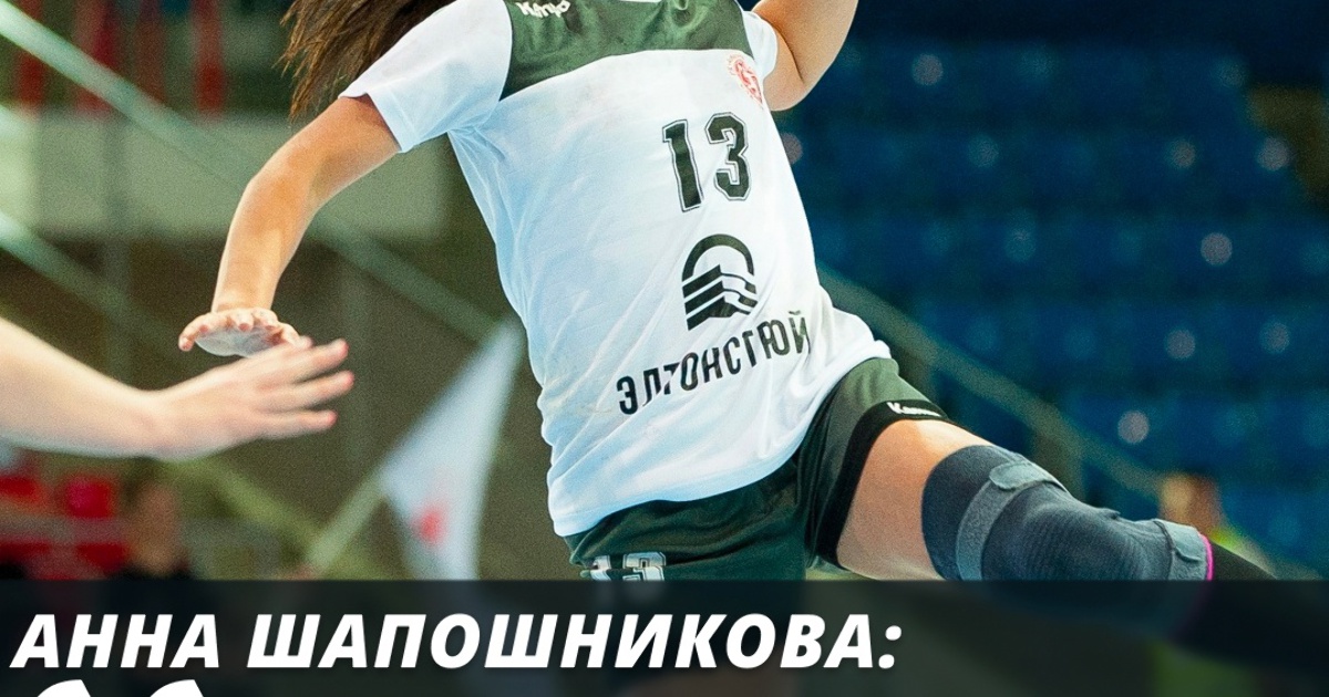 Вяхирева Анна гандбол ноги