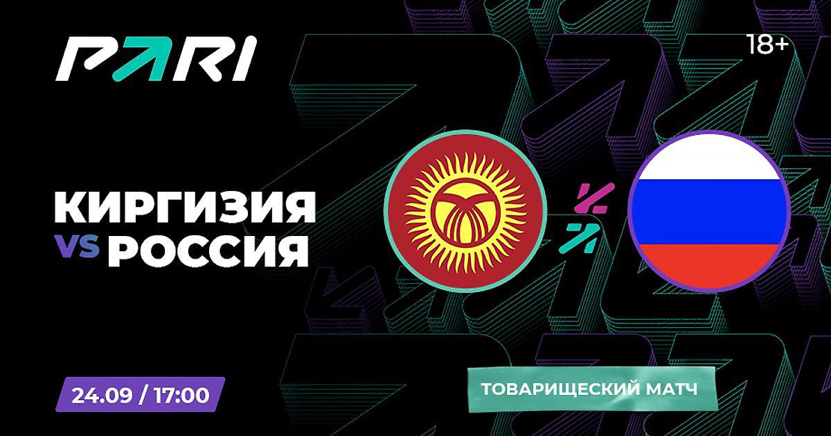 Год кыргызстана в россии. Россия Киргизия футбол. Сборные России и Киргизии. 2022 Год в Кыргызстане. Кыргызстан Россия матч.