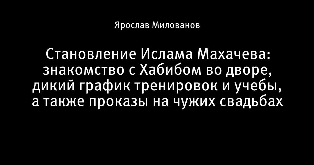 Как выглядит жена ислама махачева