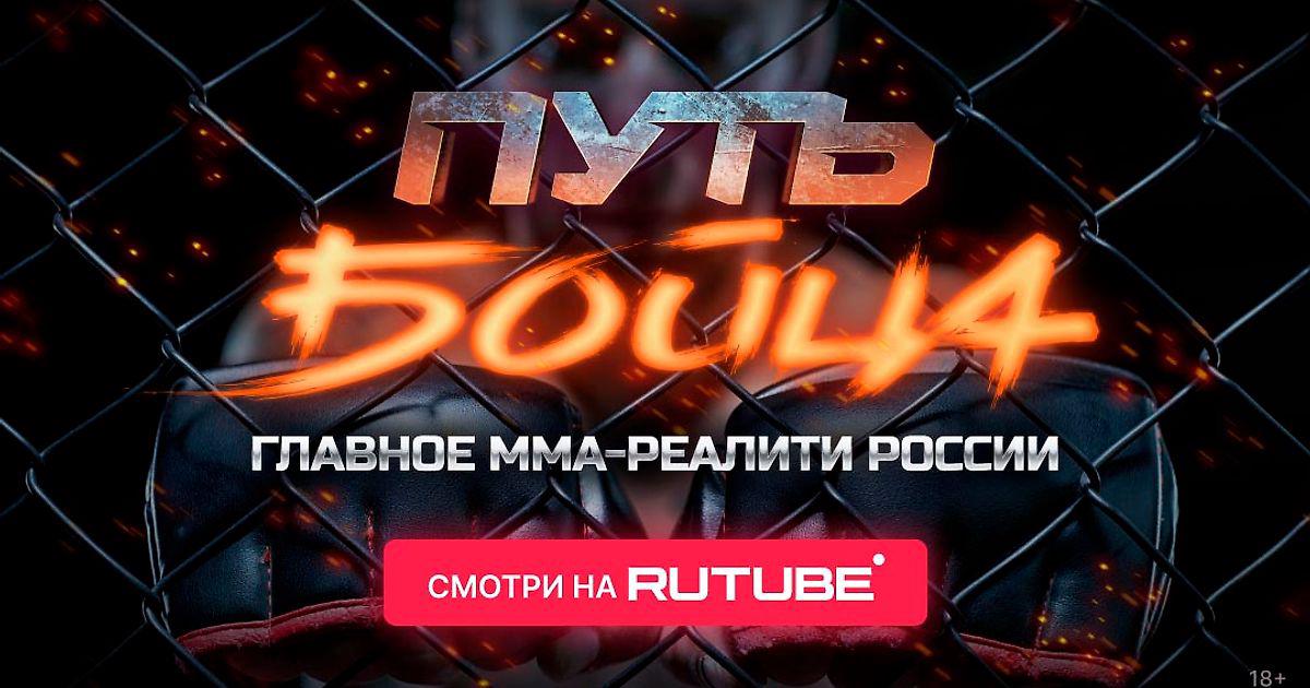 Рутуб битва. Путь бойца реалити шоу. Путь бойца. Импровизация пилотный выпуск.