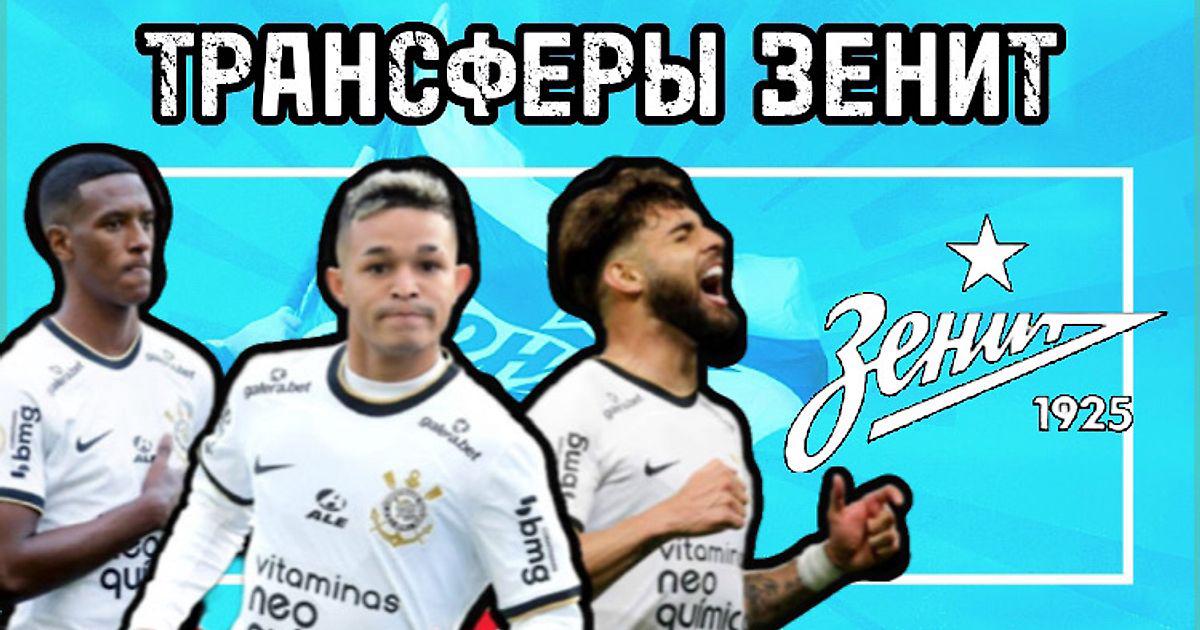 Возможные трансферы зенита зимой. Юри Альберто Коринтианс. Юри Альберто Зенит 2023. Зенит трансферы. Зенит Коринтианс эмблема.