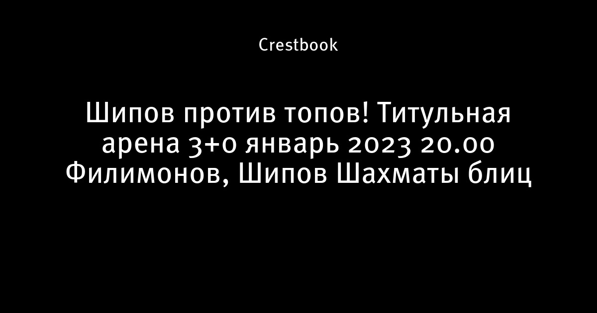 ТИТУЛЬНАЯ АРЕНА на lichess.org/Шахматы БЛИЦ in 2023