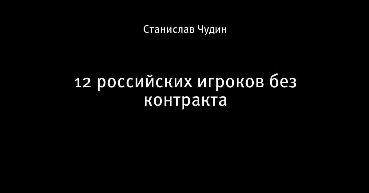 Алексей бугаев футболист фото сейчас 12 российских игроков без контракта - Российский футбол - Блоги - Sports.ru