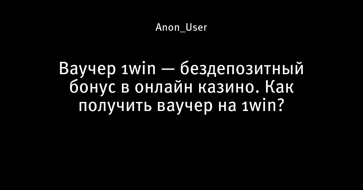 Людям, которые хотят начать 1win, но боятся начать