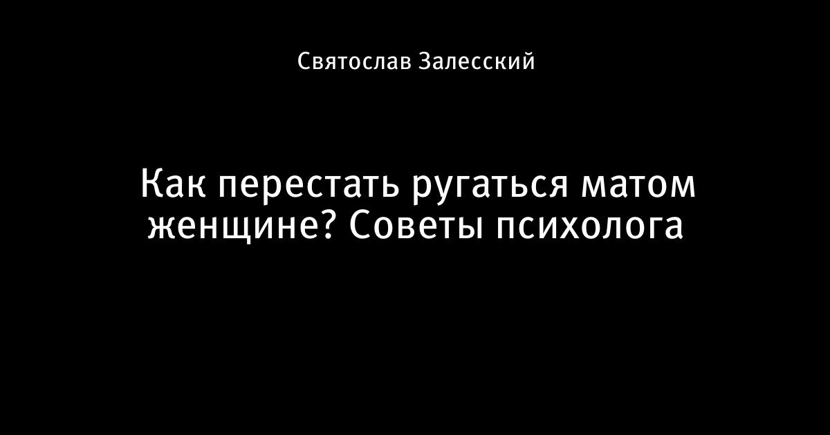 Анекдот про ребенка который ругается матом. В саду ругается матом. Ролики дети ругаются матом. Девушка матерится. Ты материшься сказали в садике.