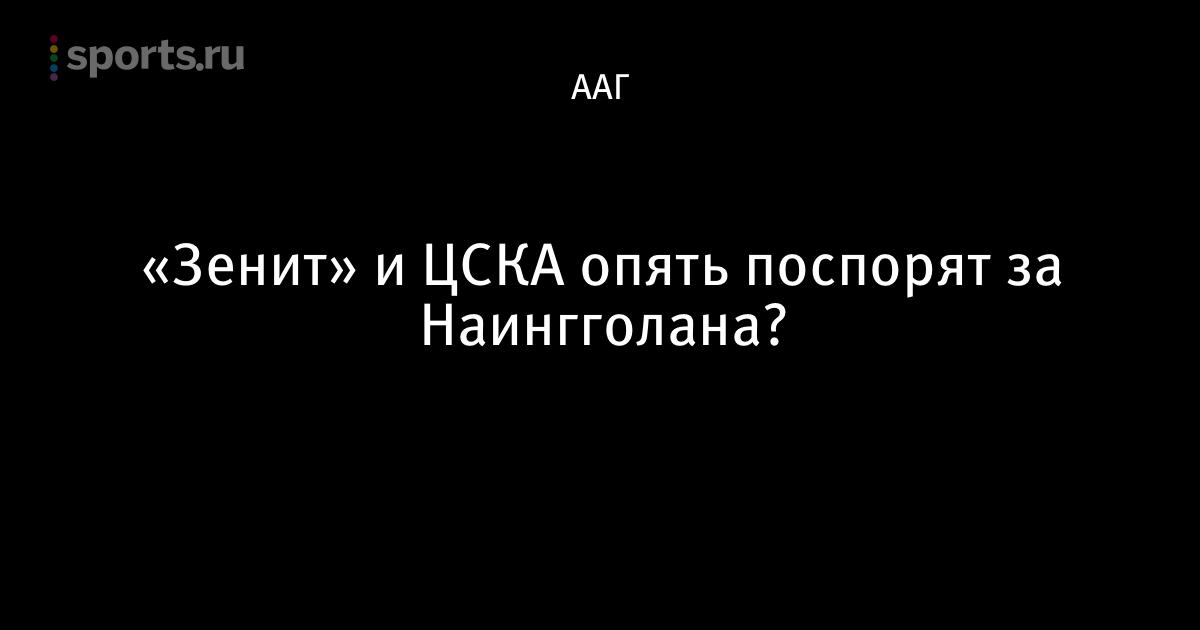 Раджа наингголан и фк зенит Раджа наингголан и фк зенит