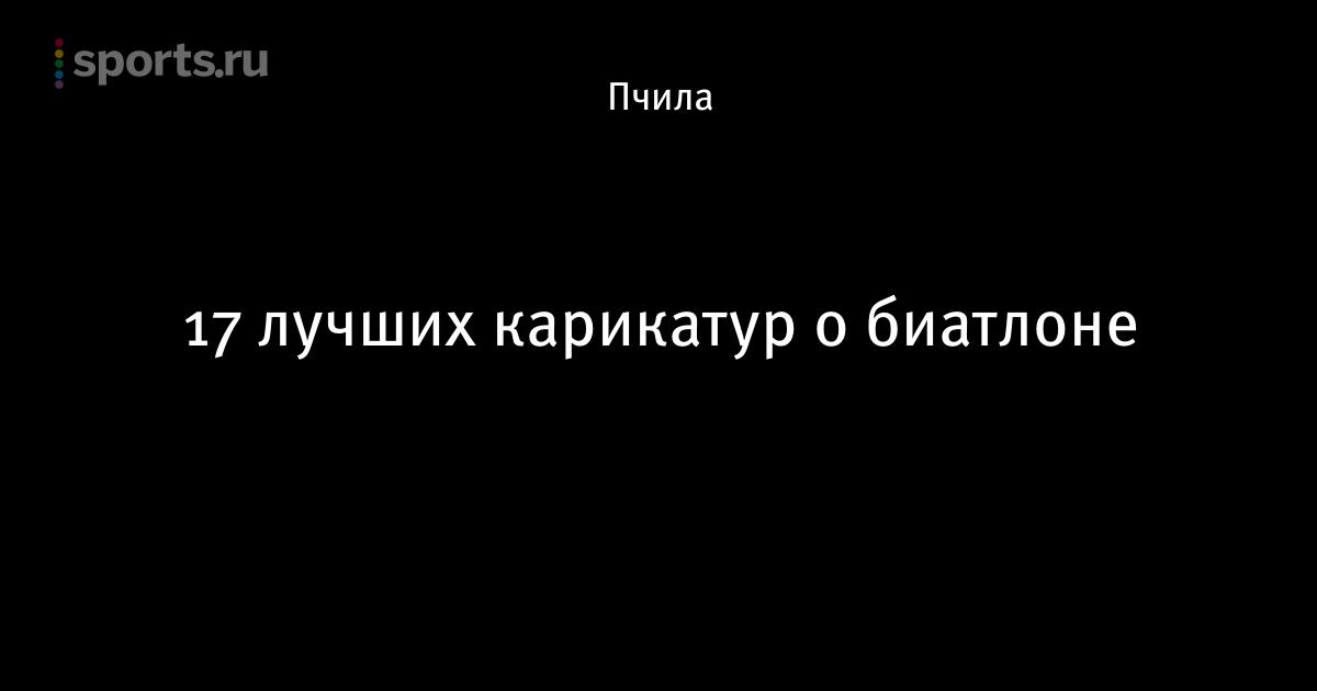 Биатлон картинки прикольные
