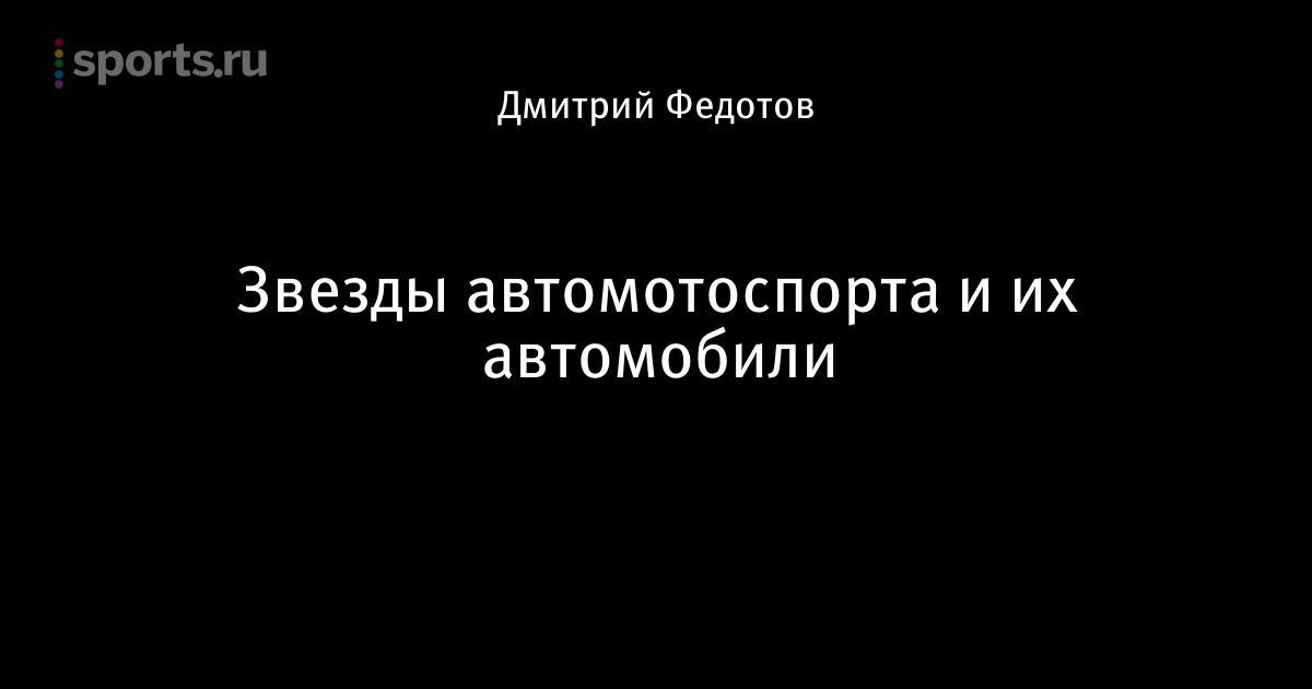 Ведущий программы авто