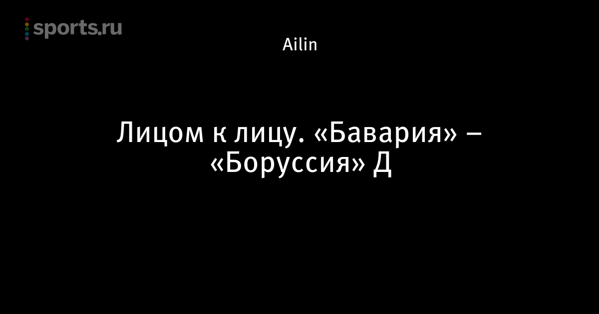 Эдуард самитов боруссия Эдуард самитов боруссия