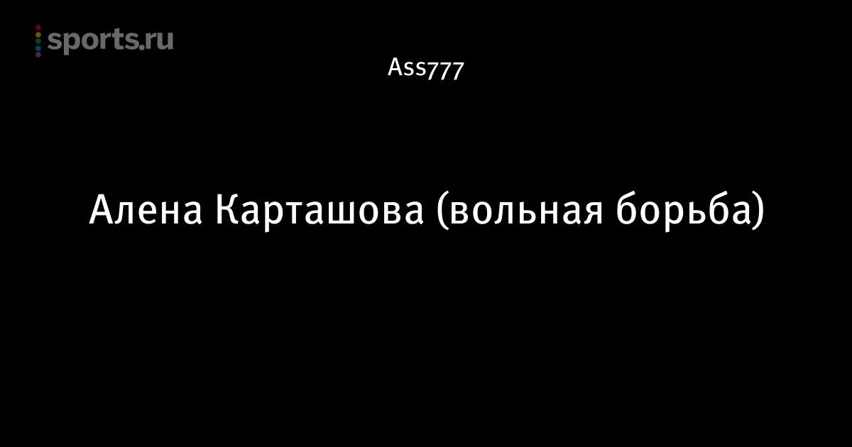 нравится использовать алена карташова вольная борьба фото мужчина