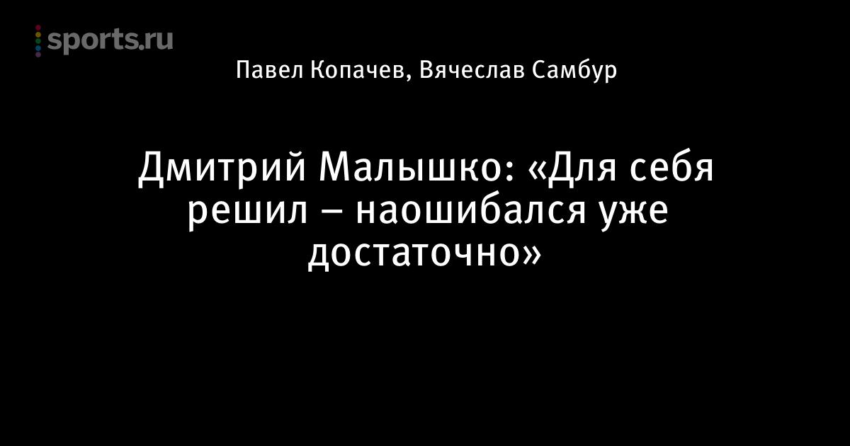 Павел Малышко