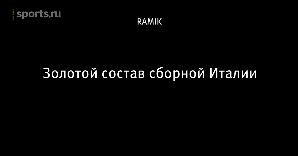 состав сборной италии 1991