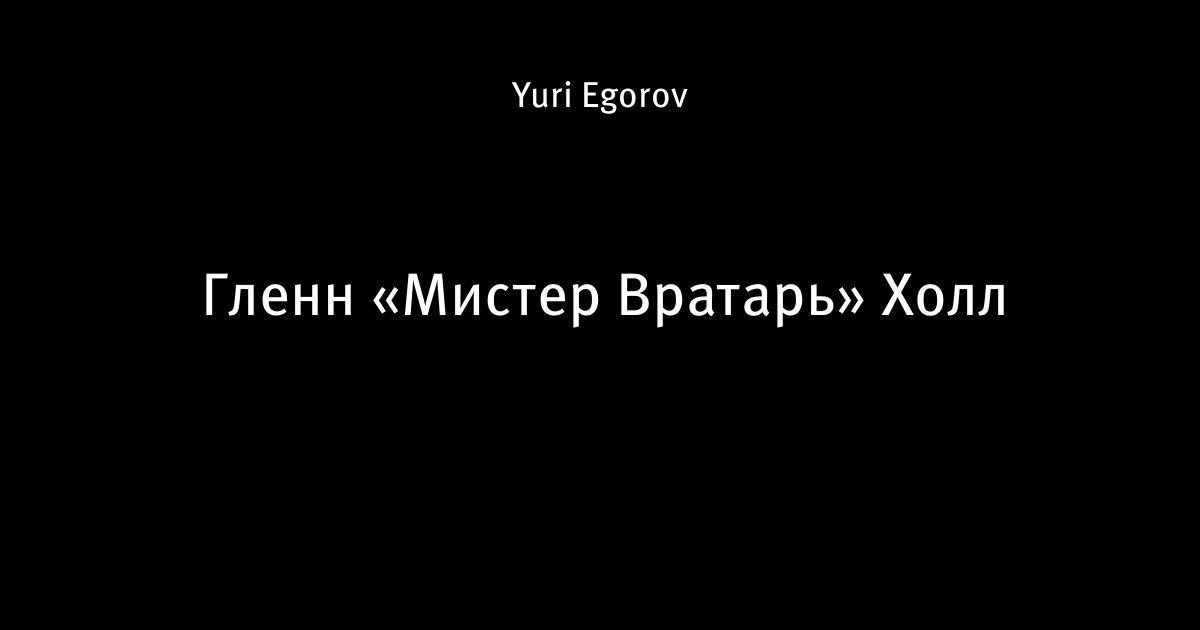 Лучший вратарь в истории канадского хоккея. Канадский вратарь Терри Савчук. Хоккейные вратари прошлого. Хоккейные вратари в прошлом. Хоккейный вратарь 60х.