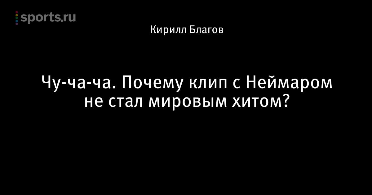 Неймар чу ча ча текст