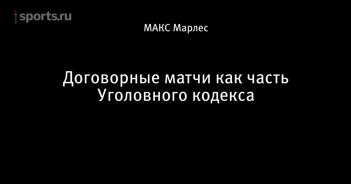 лига чемпионов договорные матчи лига чемпионов договорные матчи