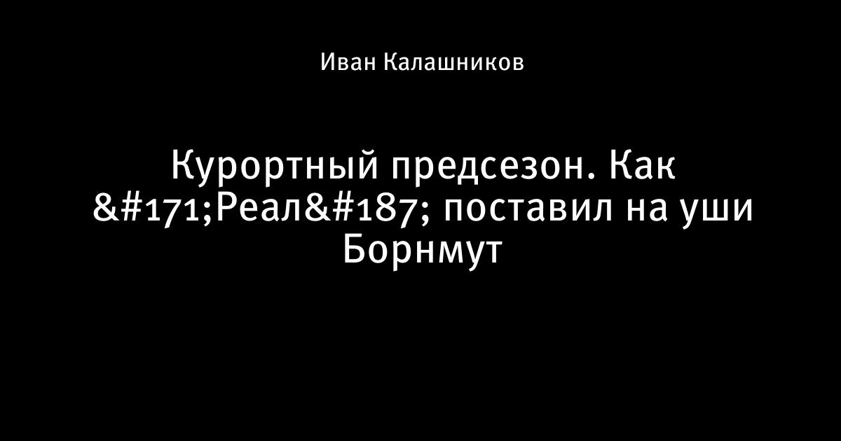 Реал не постановка только русское