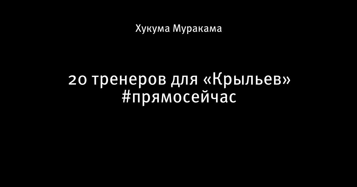 Известным пользователи. Бышовец Светоч. Бышовец я готов возглавить Спартак. Бышовек надо быть полным. Почему Бышовец Светоч.