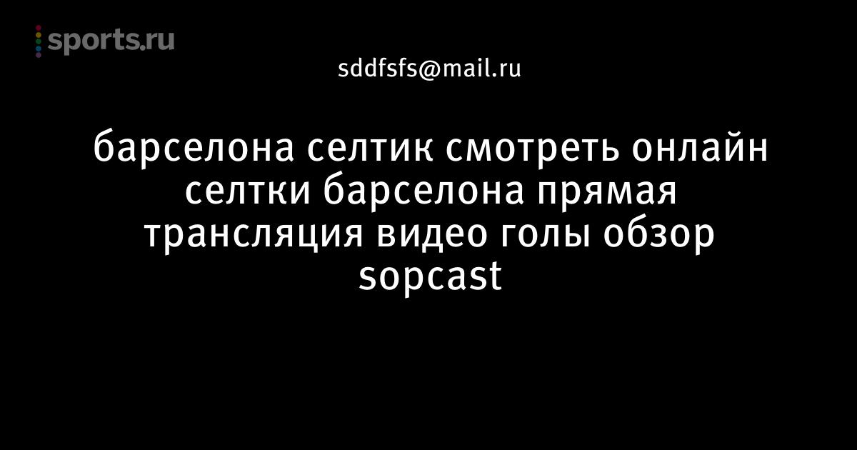 Ссылка sopcasn реал мадрид барселона Ссылка sopcasn реал мадрид барселона