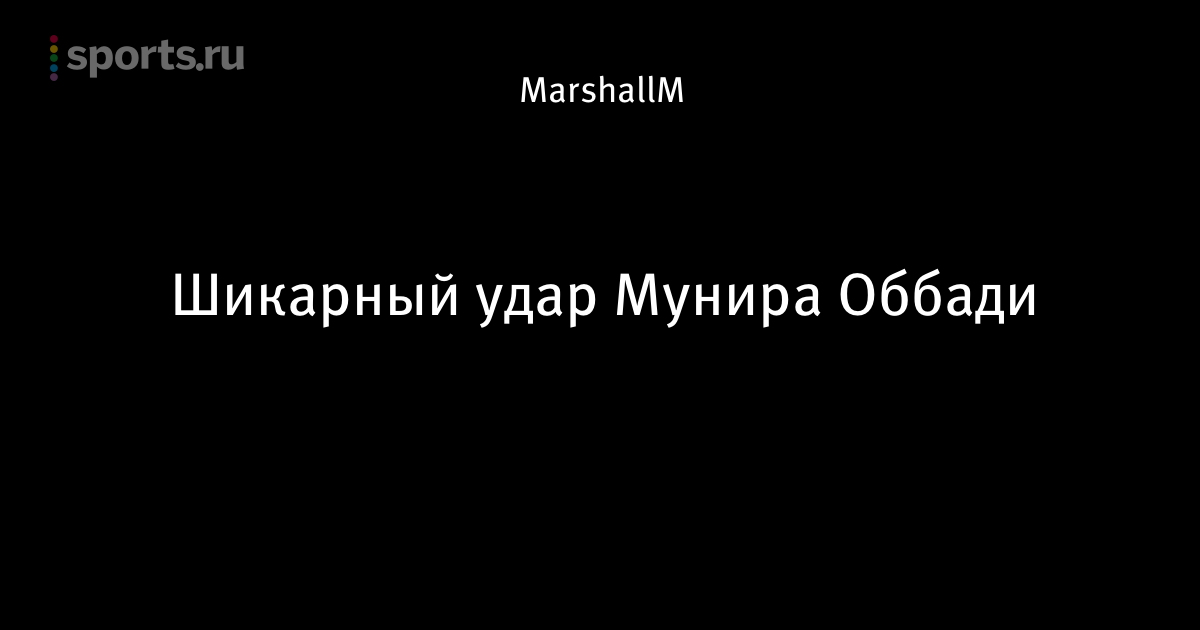 Шикарный удар Мунира Оббади