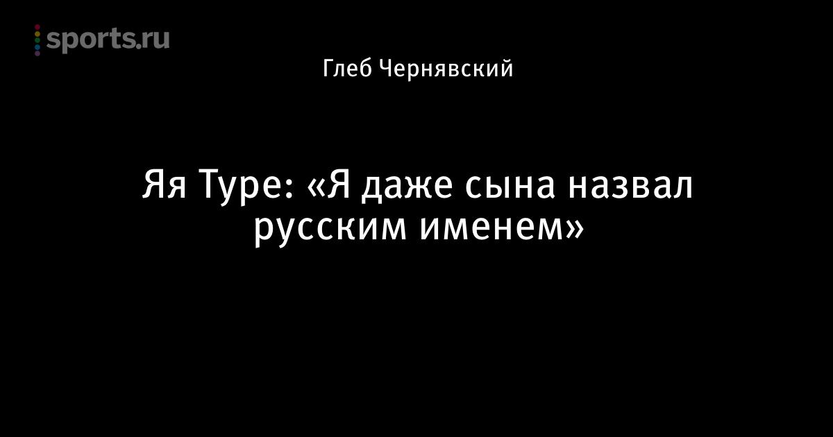 Фернандиньо знает русский Фернандиньо знает русский