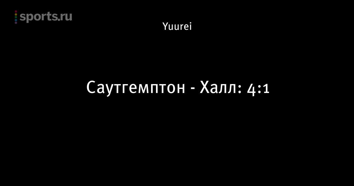 саутгемптон халл сити прогноз