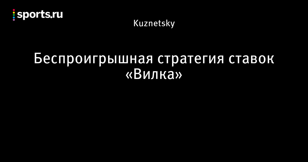 Стратегия букмекерской игры вилки Стратегия букмекерской игры вилки
