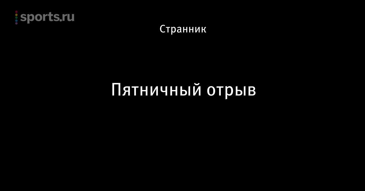 Пятничный Отрыв