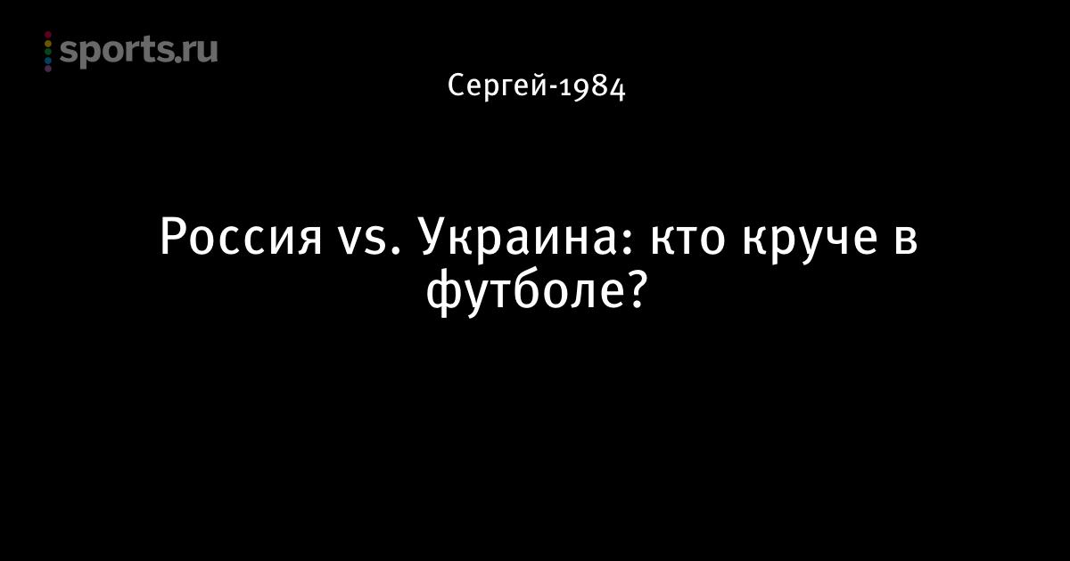 [PUNIQRANDLINE-(au-dating-names.txt) 63 Россия украина футбол история встреч [PUNIQRANDLINE-(au-dating-names.txt) 39