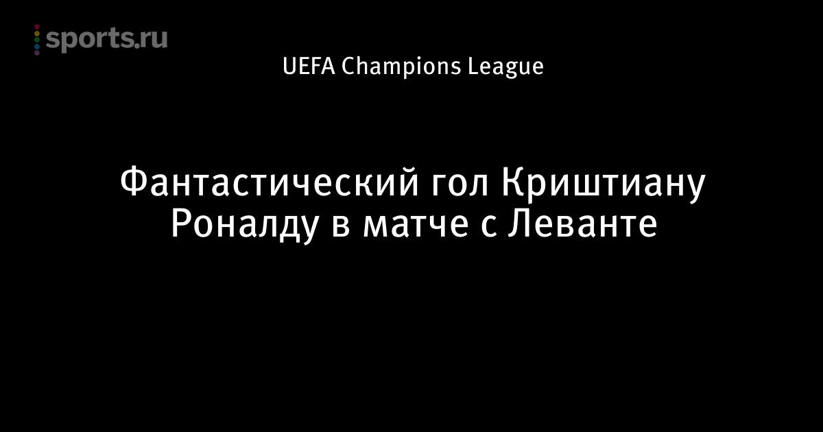 Фантастический гол роналду леванте Фантастический гол роналду леванте