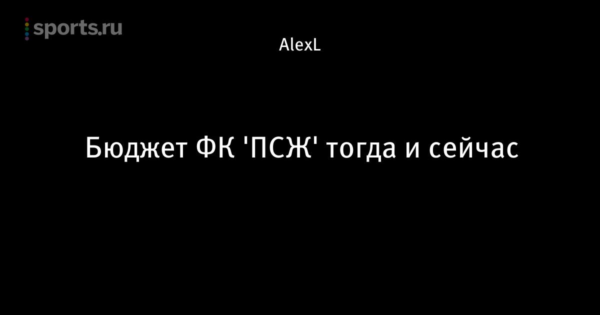Фк псж бюджет Фк псж бюджет