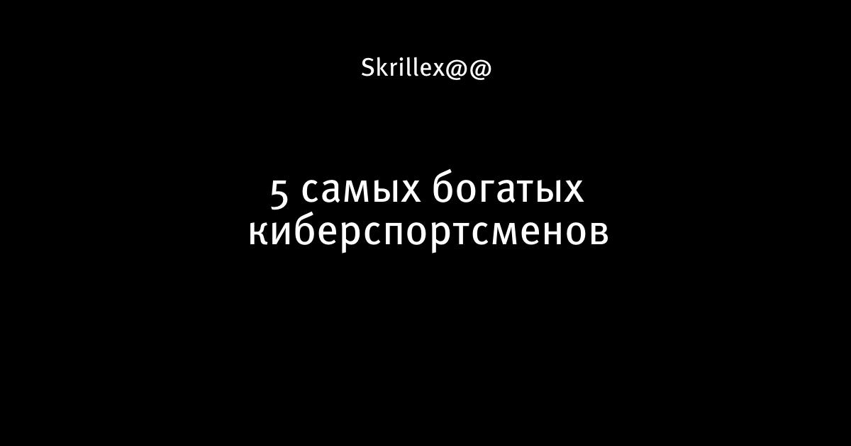 5 самых богатых киберспортсменов