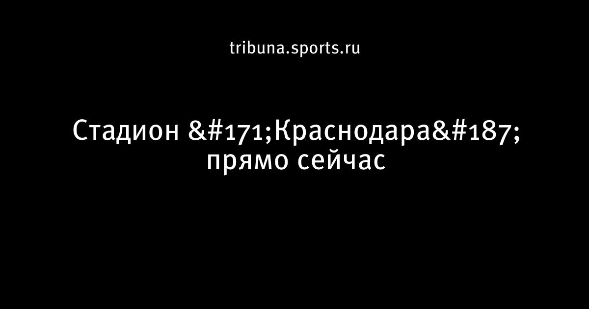 Время строительства стадиона. Стадион Краснодар стройка. Стадион Динамо Краснодар стройка. Стадион Краснодар до постройки. Стадион Краснодар начало строительства.