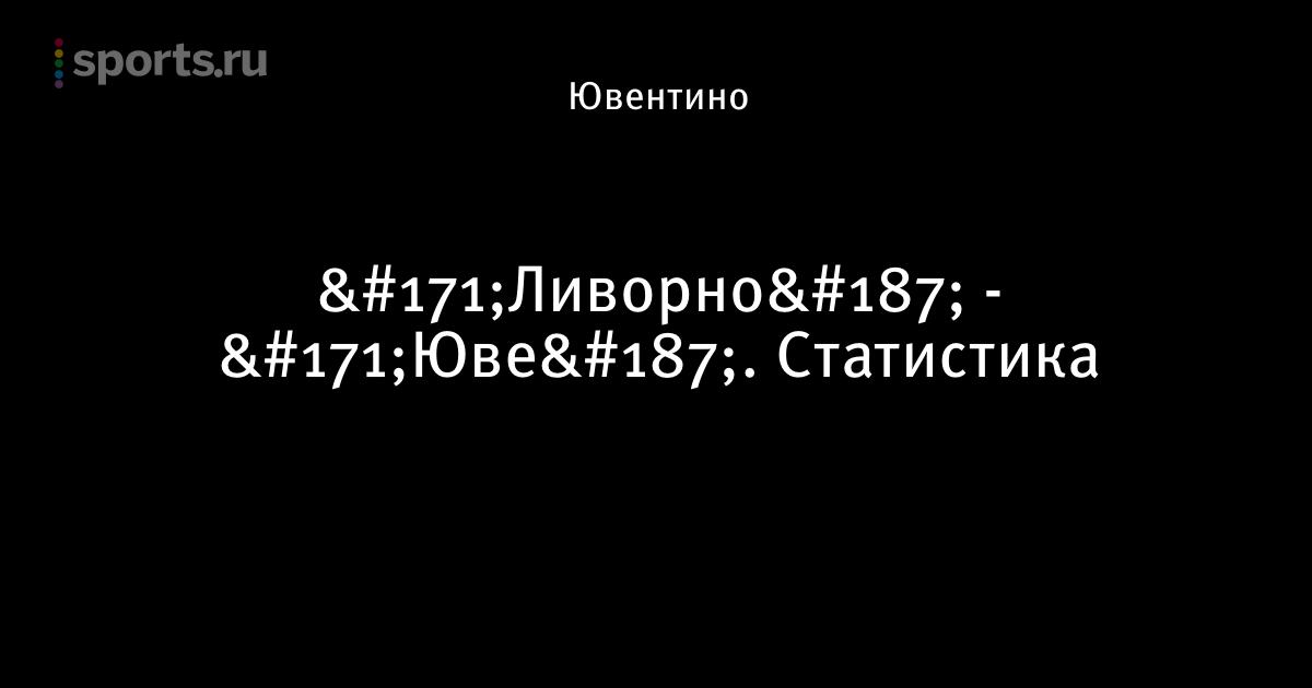 Ливорно ювентус статистика Ливорно ювентус статистика