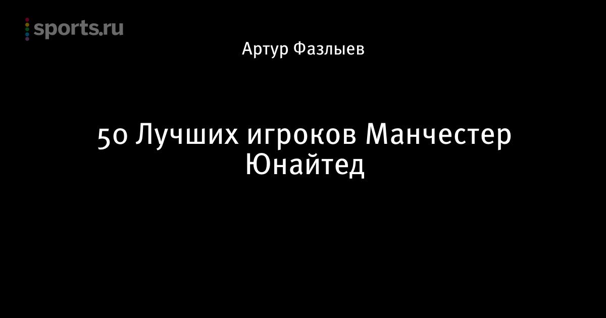 Игроки игравшие в манчестере юнайтед Игроки игравшие в манчестере юнайтед