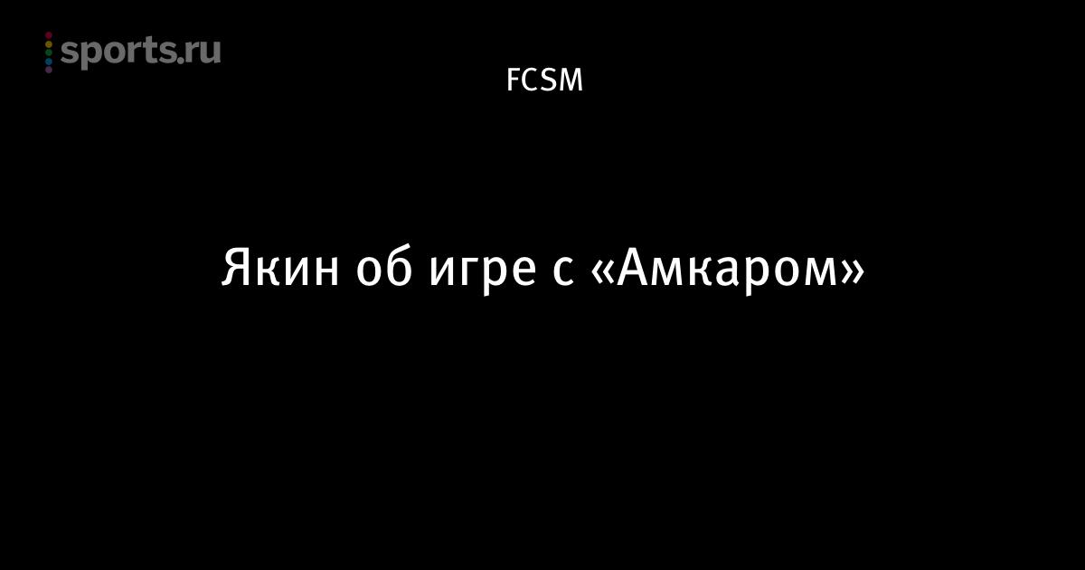кто футболист мурат якин фото больше никогда буду