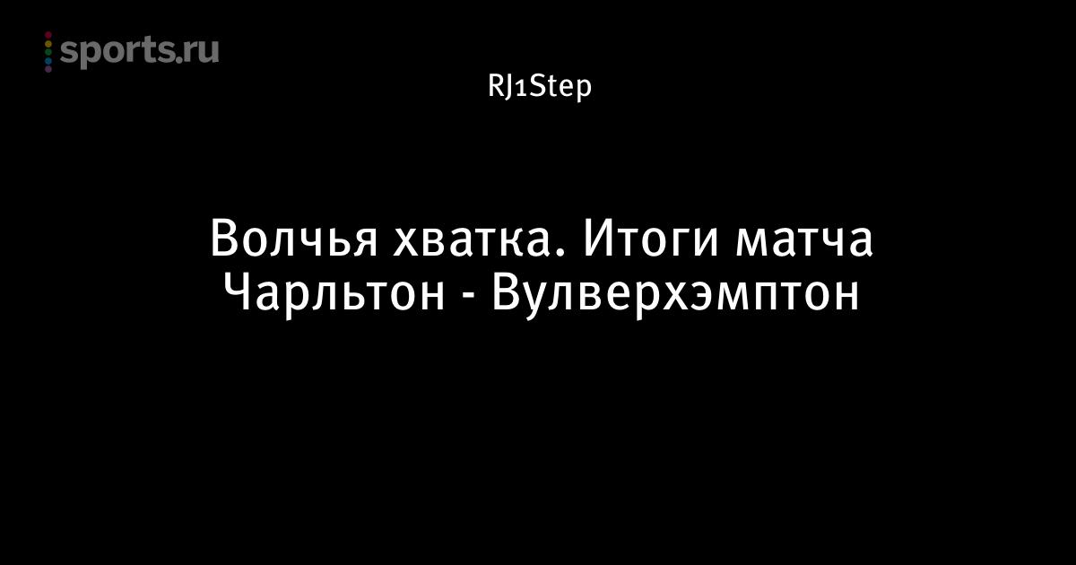Как сыграли вулверхэмптон и чарльтон Как сыграли вулверхэмптон и чарльтон