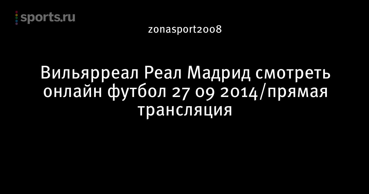 Soccer365 ru live матч боруссия реал мадрид смотреть онлайн Soccer365 ru live матч боруссия реал мадрид смотреть онлайн