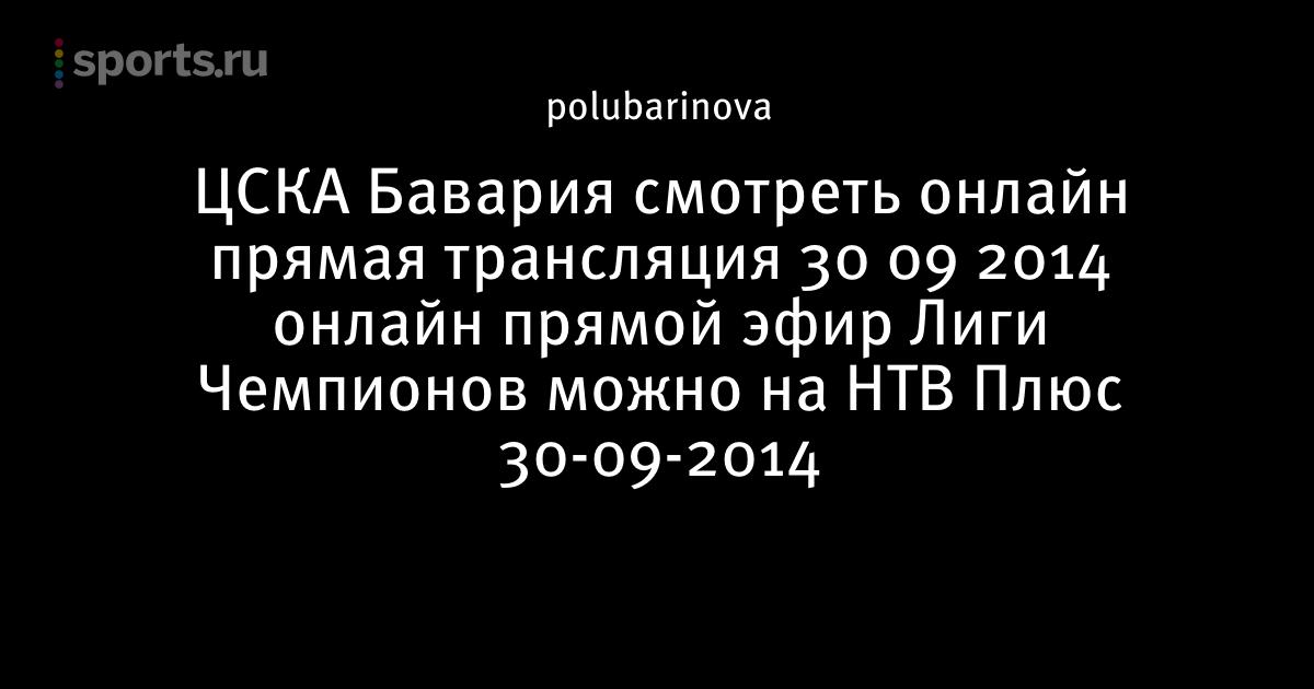 Футбол цска бавария прямая трансляция нтв Футбол цска бавария прямая трансляция нтв