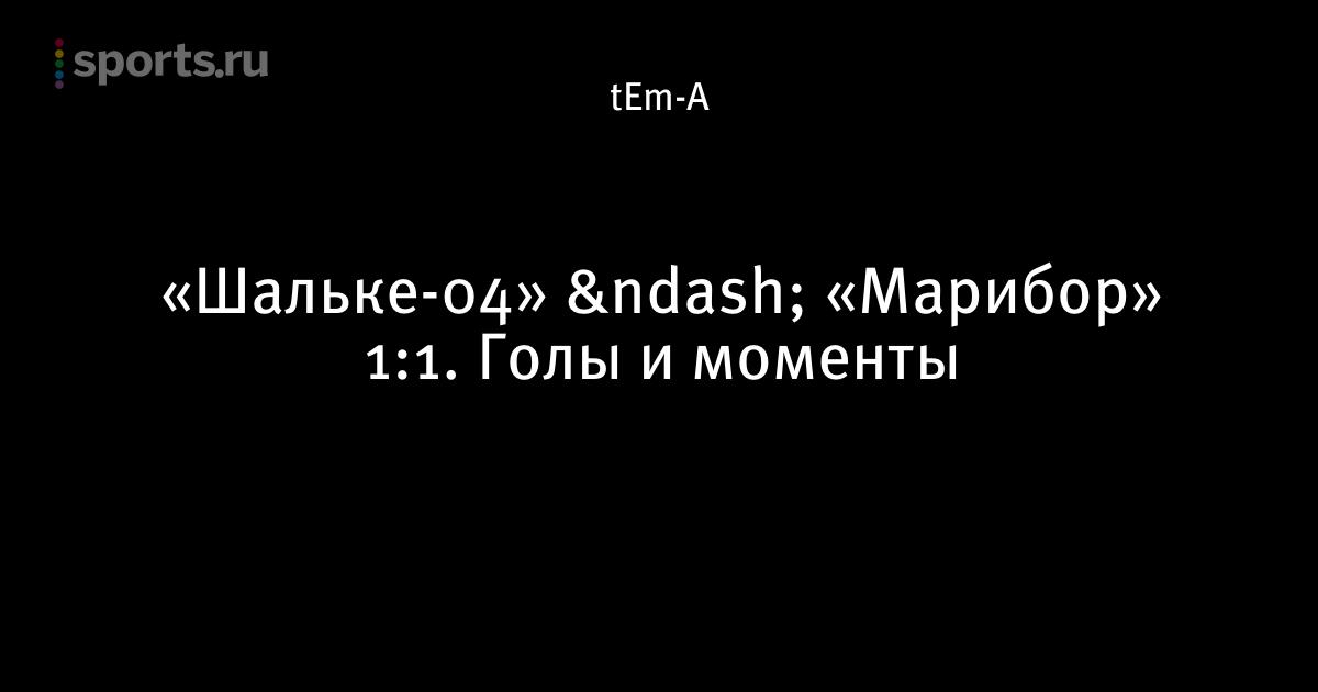 Марибор шальке 04 Марибор шальке 04