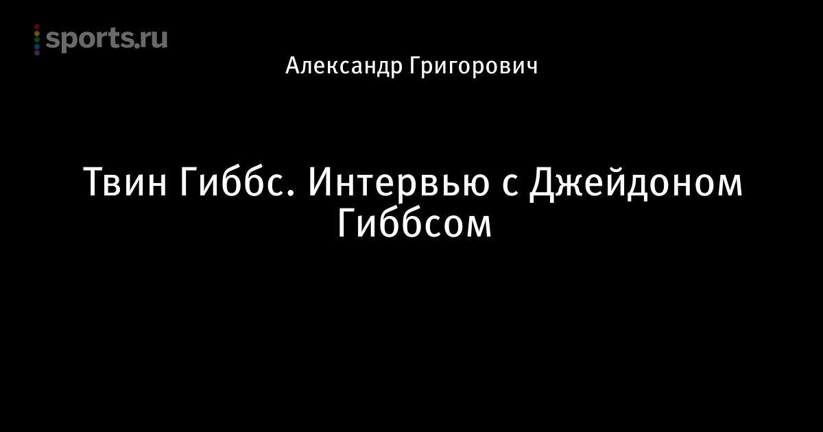 Киран гиббс близнец Киран гиббс близнец