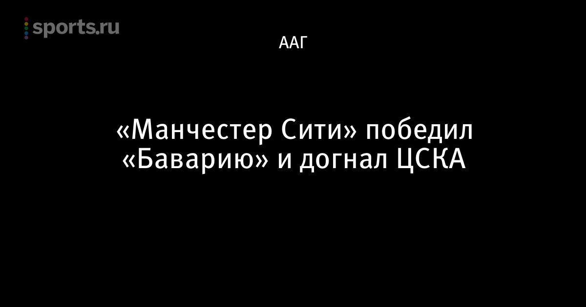 Манчестер сити бавария мюнхен 25 ноября Манчестер сити бавария мюнхен 25 ноября