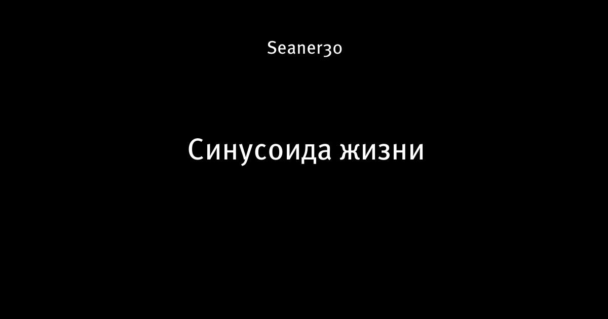 Синусоида