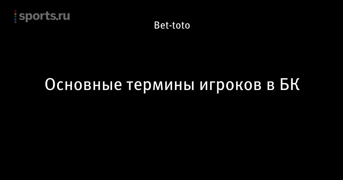 Основные термины в букмекерской конторе Основные термины в букмекерской конторе