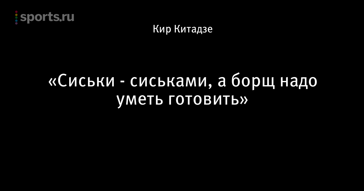 Сиськи сиськами но и борщ надо уметь