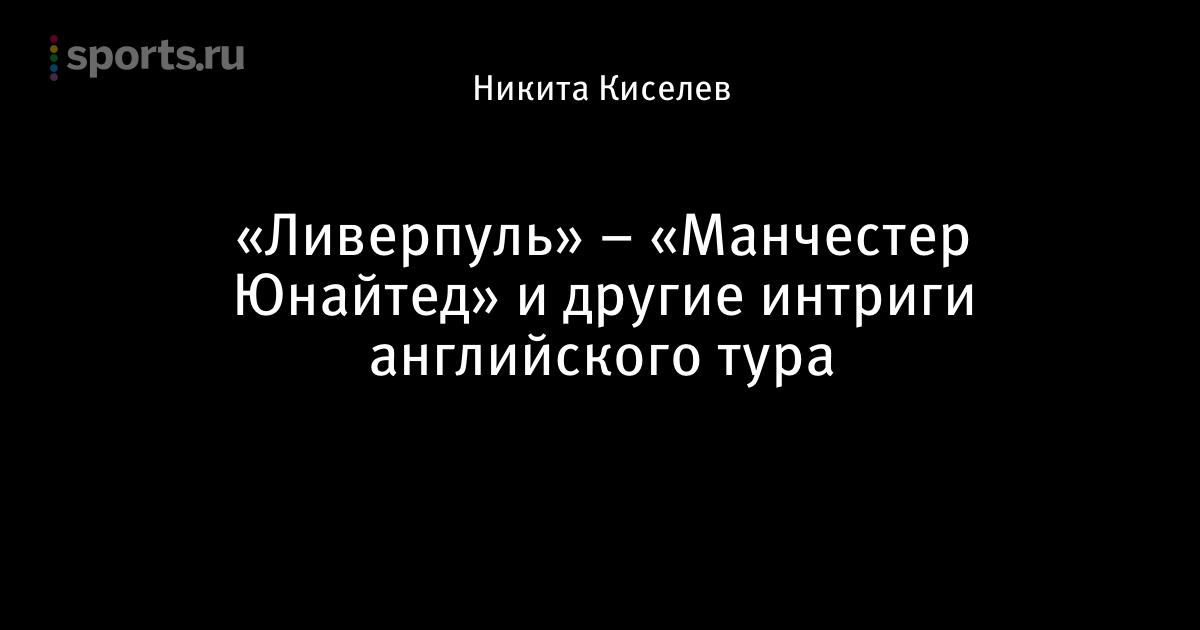 Ливерпуль манчестер юнайтед 14 марта на нтв