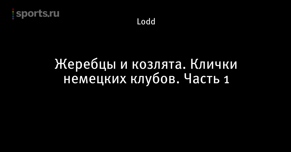 Боруссия менхенгладбах кличка Боруссия менхенгладбах кличка