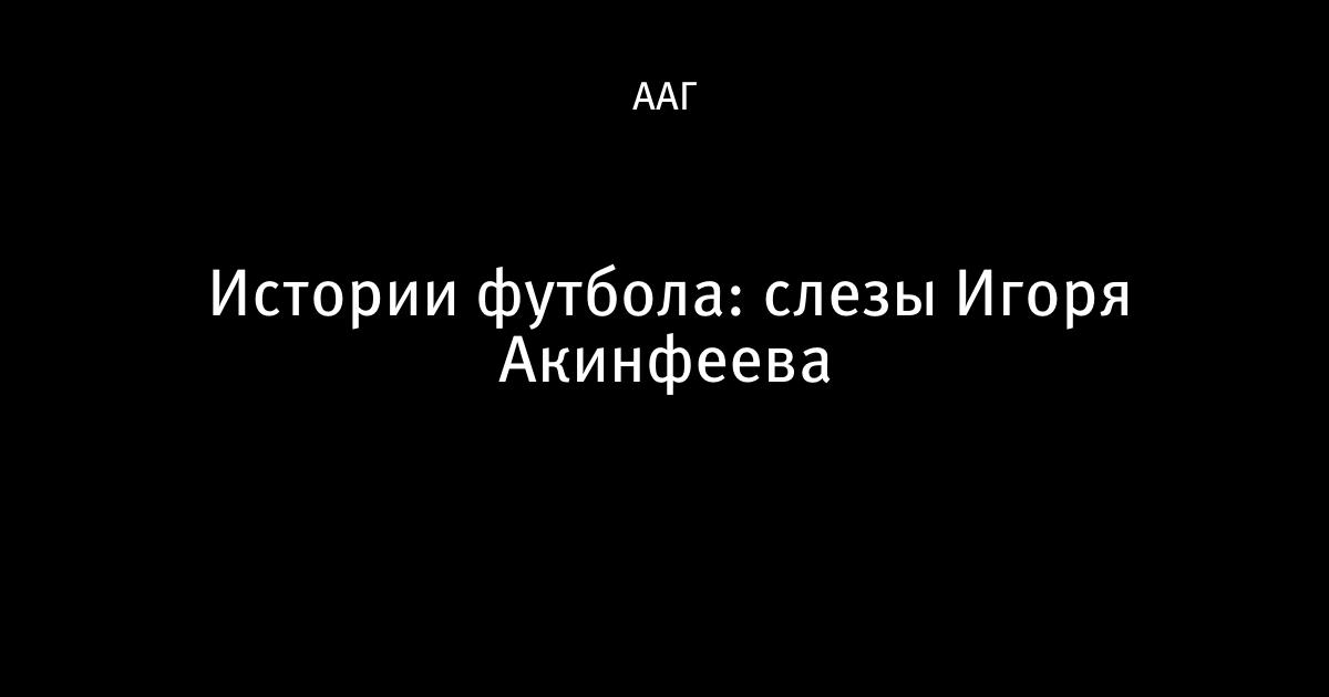 Игоря какая. Игорь Акинфеев. Акинфеев футболист ЦСКА. Акинфеев и Жуков. Игорь Акинфеев лига Европы.